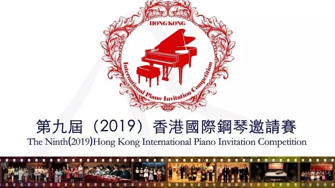 【汕头赛区简章】第九届香港国际钢琴邀请赛