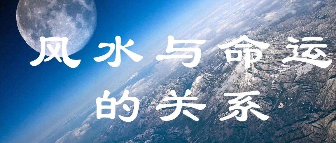 风水如何影响人的命运