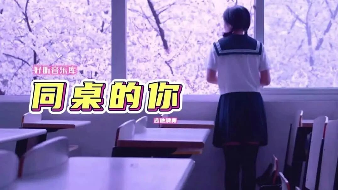 吉他《同桌的你》小时候最想逃离的地方，却是长大最想回去的地方