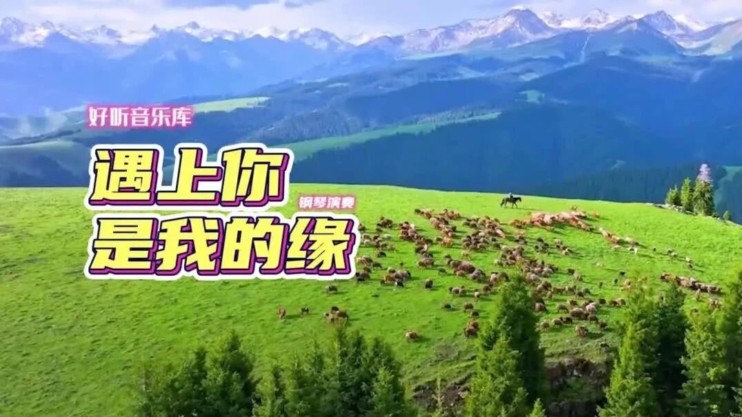 一曲草原天籁，祝您五一长假好心情！