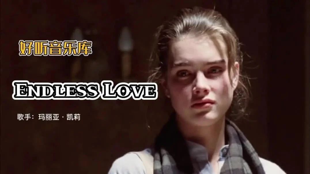 奥斯卡不朽金曲《无尽的爱》旋律忧伤凄美，歌声深情感人