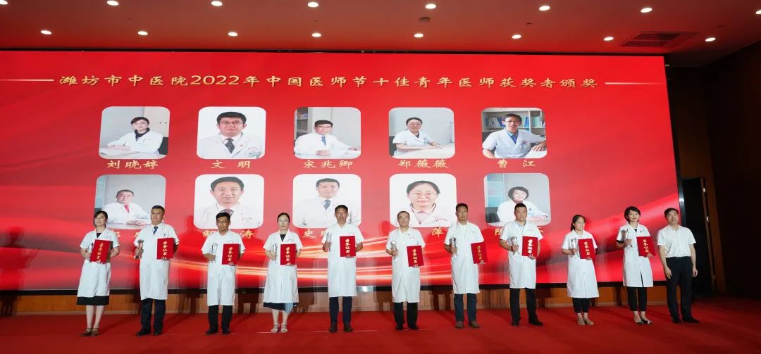 医心向党踔厉奋进潍坊市中医院举行2022年中国医师节庆祝会