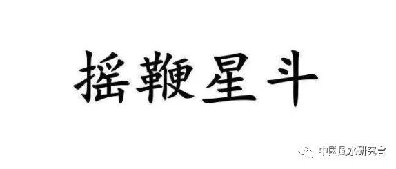 《摇鞭断宅术》之 阳宅秘断机要
