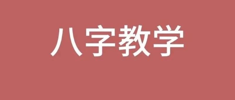 八字简单学（零基础一月学）知识点框架