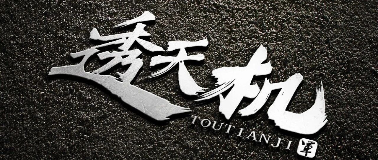 阴宅符镇用（四十道）慎画！