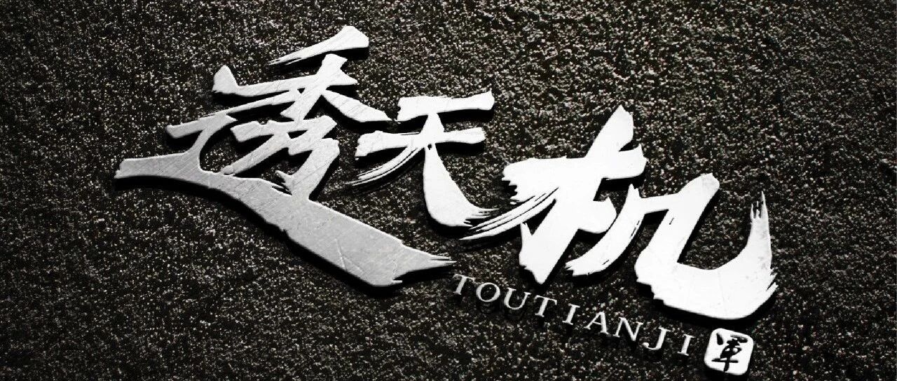 （命）算生死！
