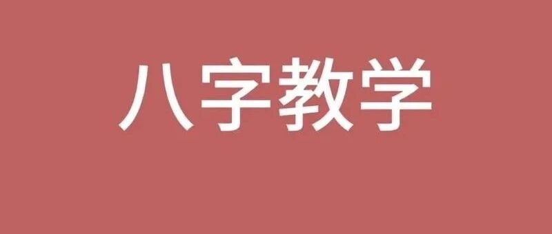 八字六法