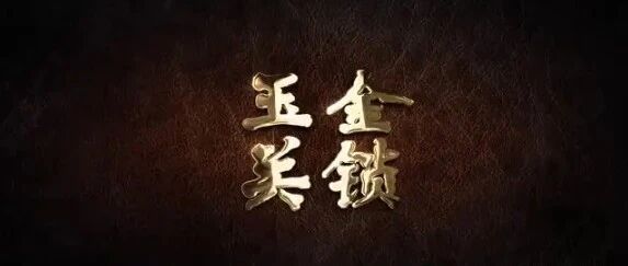 风水零基础知识点：过路阴阳（金锁玉关）