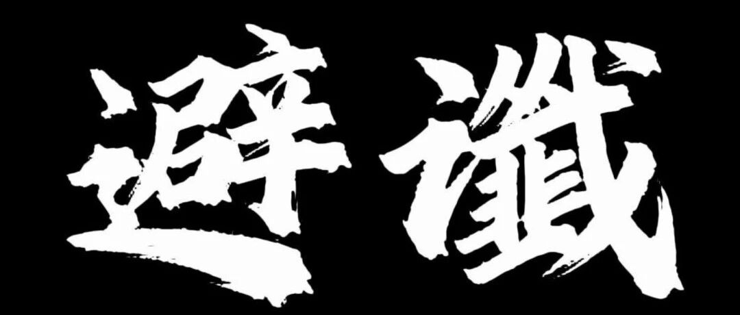 避谶：一语成谶chèn旺运法
