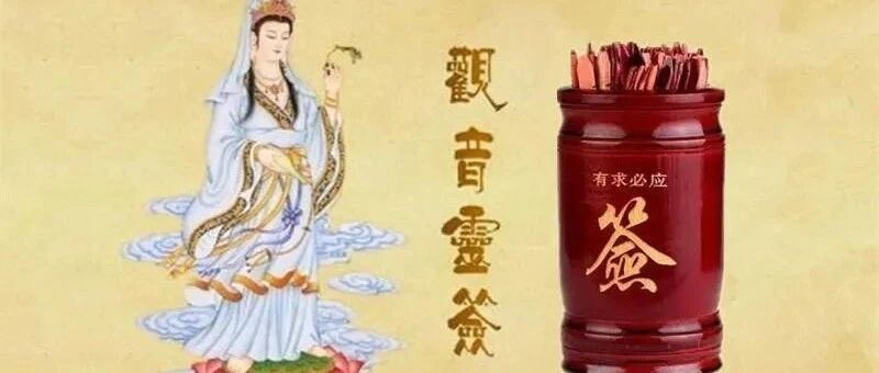 近期吉凶抽一签：观音灵签（一百签版）