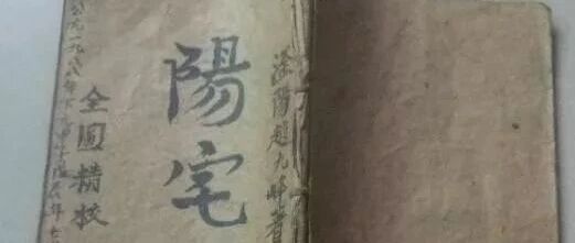 风水：阳宅三要