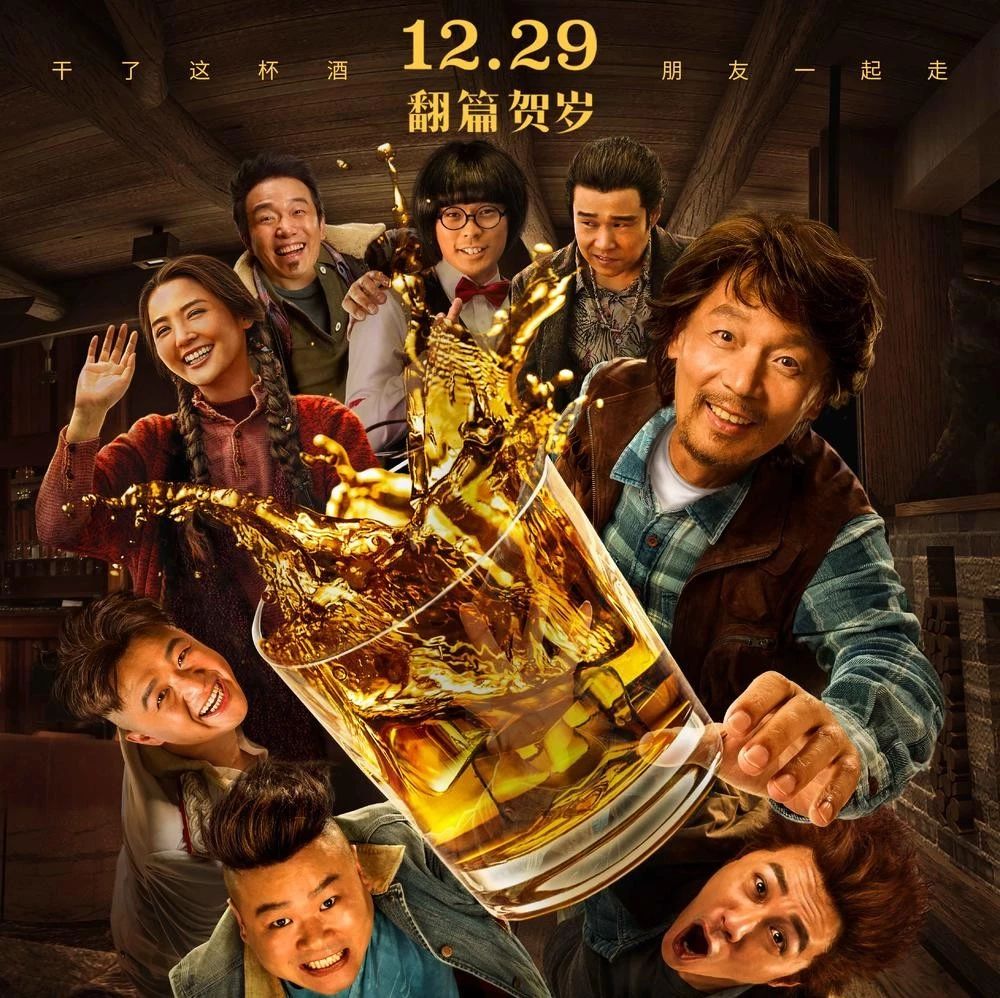 葛优喜剧《断片》定档预告发布,12月29日上映