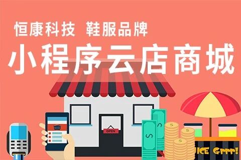 恒康科技小程序云店商城