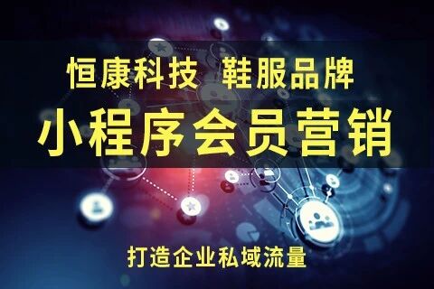 恒康科技小程序会员营销