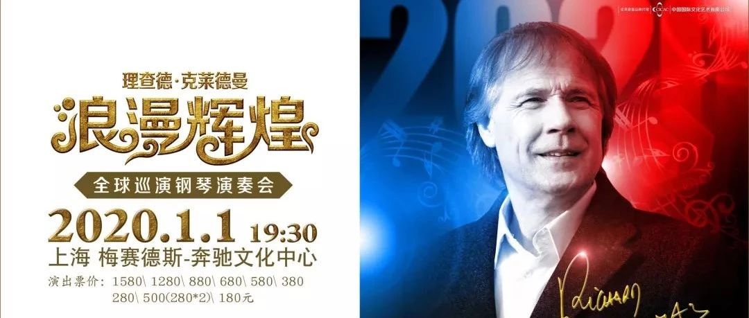 重磅演出|理查德·克莱德曼2020上海新年音乐会强势袭来!