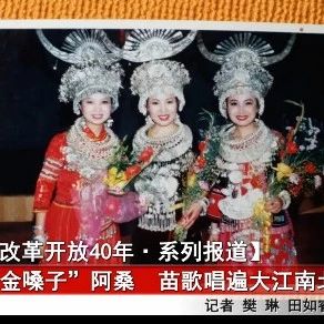 “金嗓子”阿桑  把苗歌唱遍大江南北