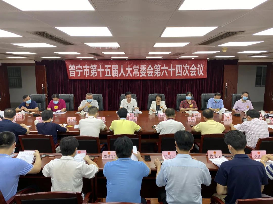 普宁市第十五届人大常委会召开第六十四次会议任命林建文同志为代理