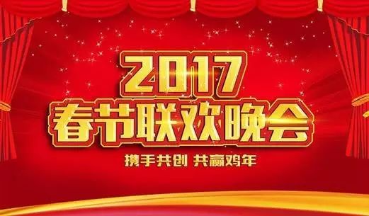 【最新曝光】2017鸡年春晚节目单先睹为快!曝欢乐颂五美成龙陈...