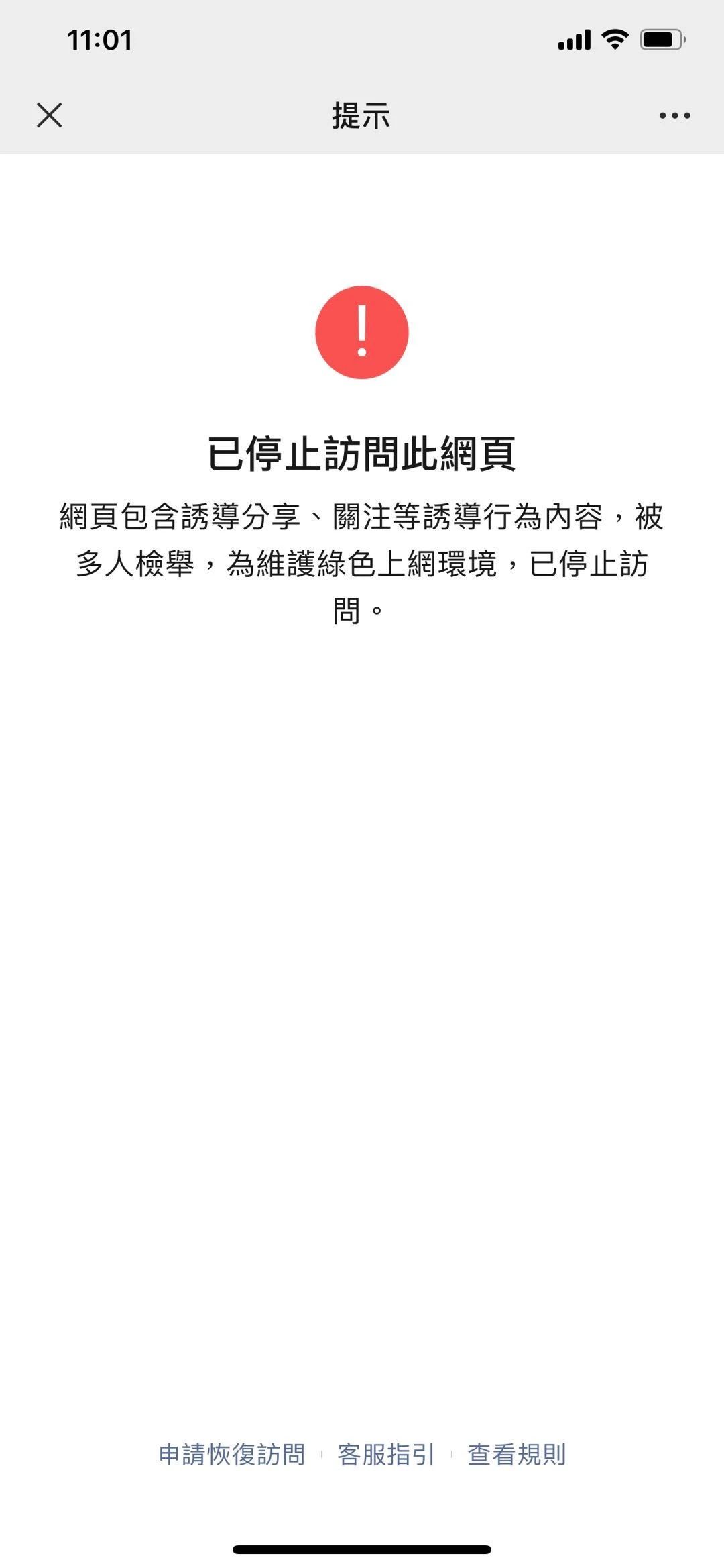 我们开发的网站链接被微信禁止访问 想知道是什么问题?