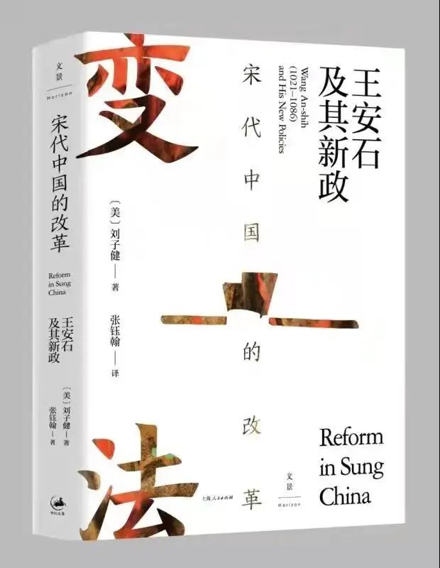 虞云国读《宋代中国的改革》|王安石新政与宋代士大夫政治