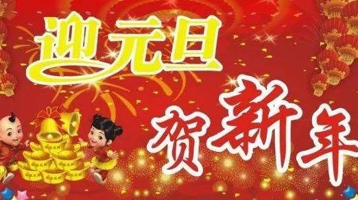 金莎祝大家元旦快乐!