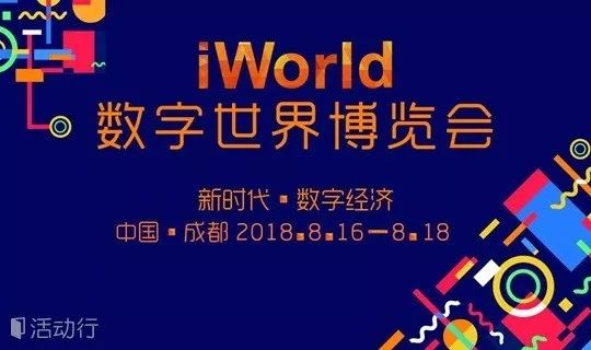 2018 iworld数字世界博览会(bbb级)