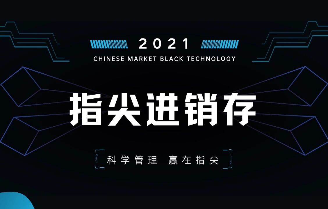 指尖进销存管理系统