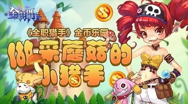 《全職獵手》金幣樂園 做采蘑菇的小獵手 動漫 第2張