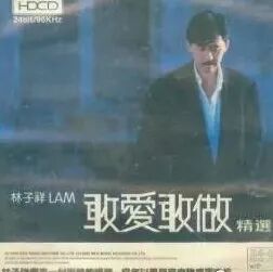 林子祥《敢爱敢做》90年代最经典的粤语歌之一