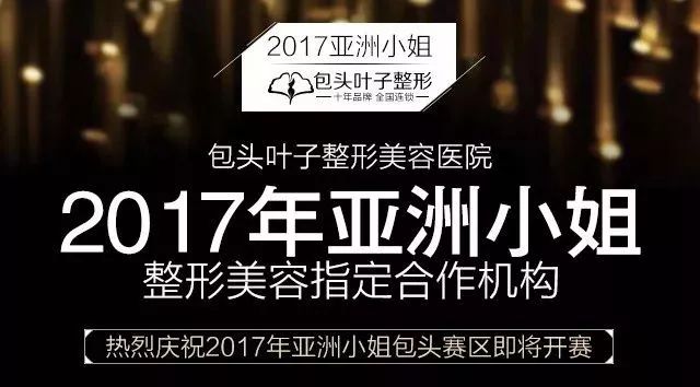 强强联合丨叶子整形成2017年“亚洲小姐”指定整形美容合作机构