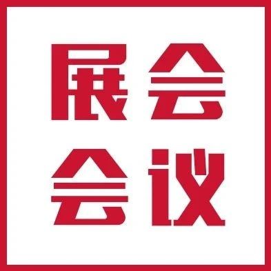 天津市铸锻行业协会2020年会通知（第一轮）