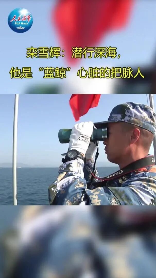 观看视频，了解栾雪辉的更多信息▼⭐海军十杰青年风采 | 栾雪辉：潜艇的“心跳”，他最懂