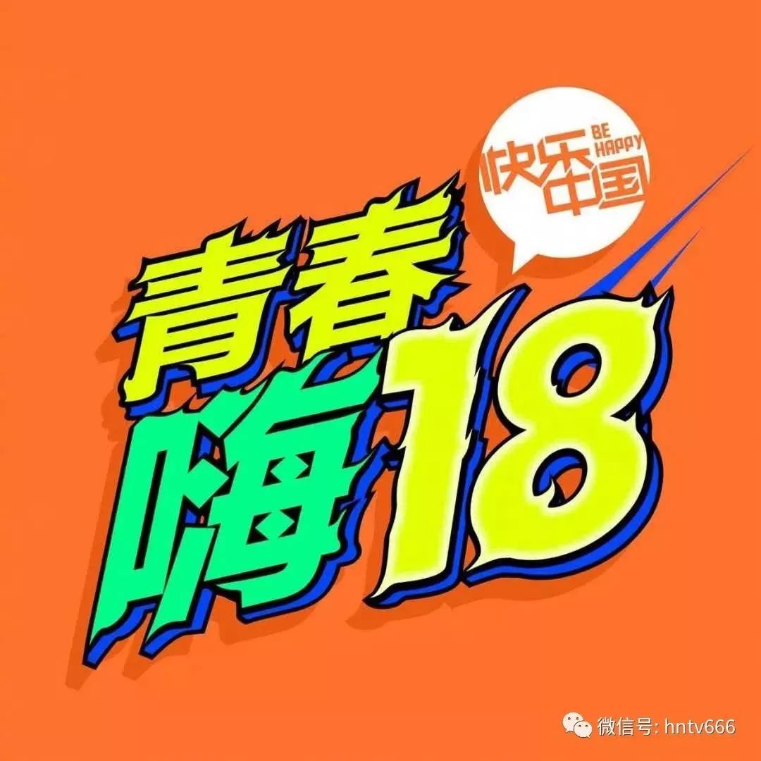 【快乐大本营】【天天向上】【声临其境】【湖南卫视小年夜晚会】【湖南卫视元宵喜乐会】【你是湖南人不咯】