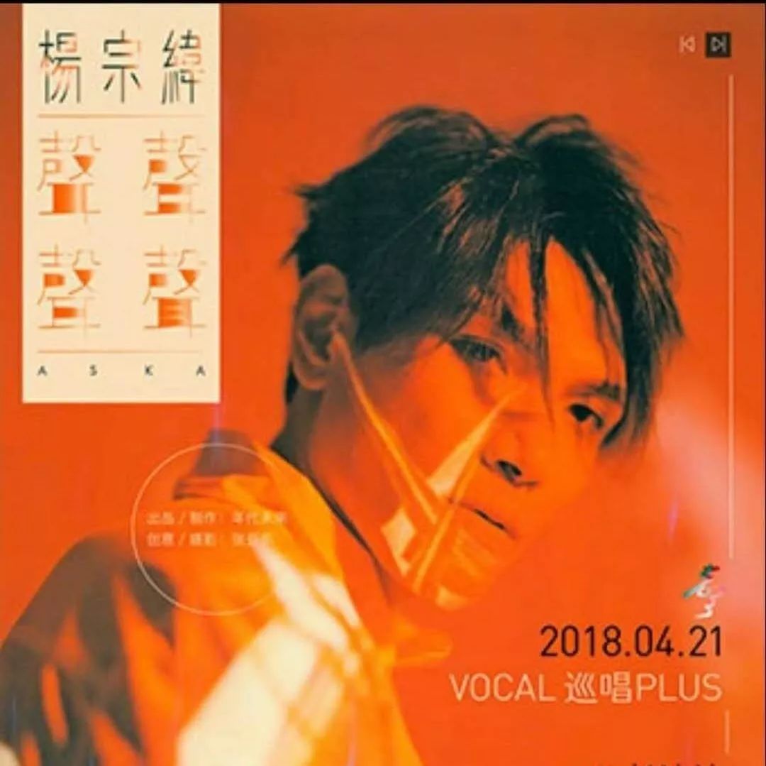 杨宗纬—华语乐坛OST之王!2018年4月21日 杨宗纬＂声声声声＂VOCAL巡唱PLUS再启动,宗伟将会带给你全新的温暖和感动