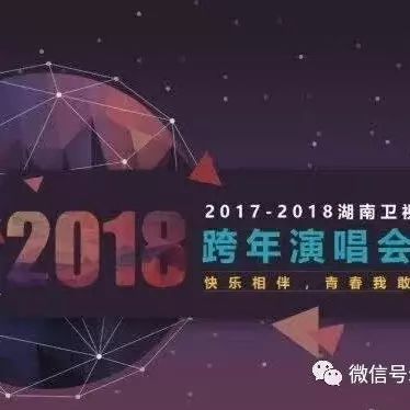 【2017-2018湖南卫视跨年演唱会】将首次在上海举办!TFBOYS和吴亦凡领衔!你最想和哪位明星一起跨年呢?