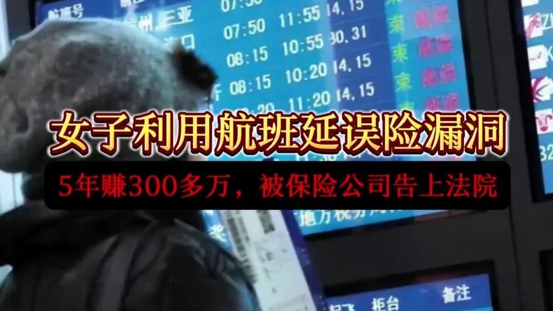 成都，一女子利用天气预报频繁购买飞机延误险，5年买中900多次，获赔近300万，被抓时..