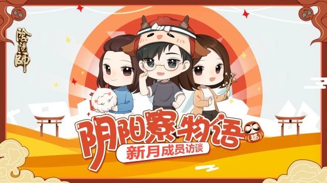 阴阳寮物语 | 这是一个来了就不愿离开的地方