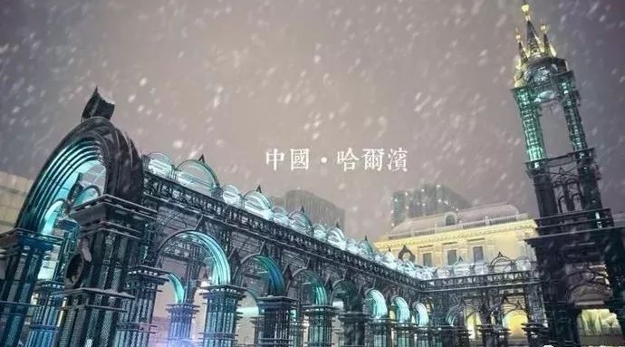 【乐实践】“冰雪世界 童话王国” 开启2018哈尔滨奇幻之旅