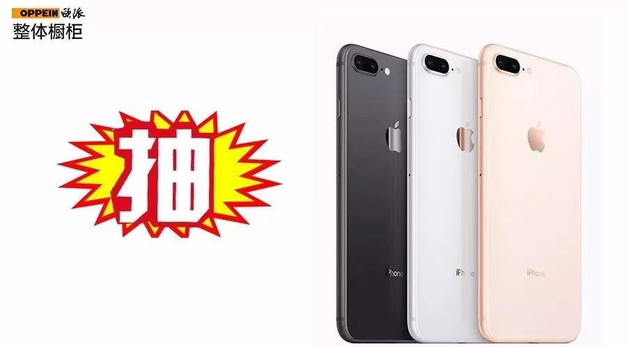 等等再出家,先见个明星,抽个iPhone8