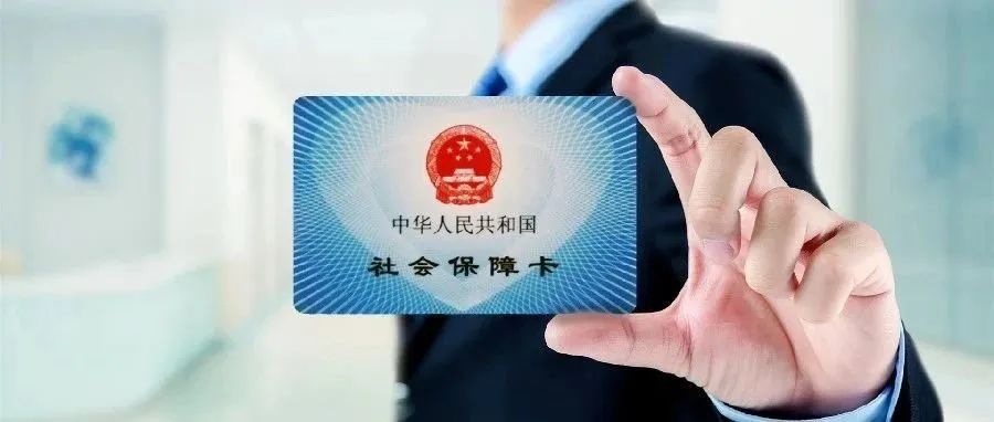 【中国劳动和社会保障新闻】根据数据，取得了成就。截至2022年底，全国有13.68亿人持有社保卡