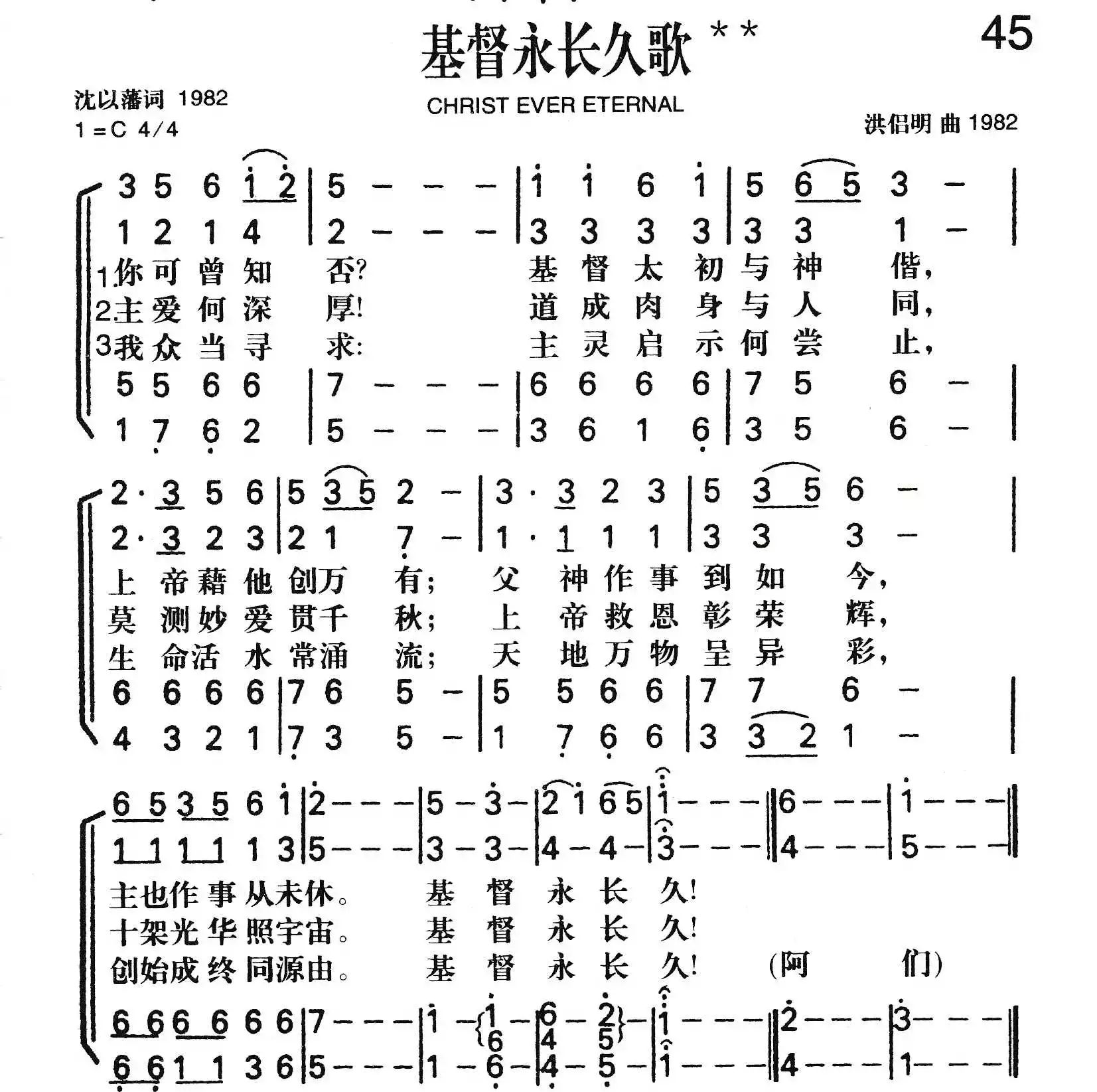 古典传统圣诗第45首基督永长久歌