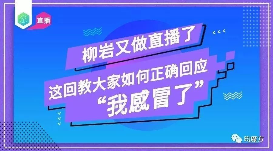 柳岩又做直播了,这回教大家如何正确回应“我感冒了”