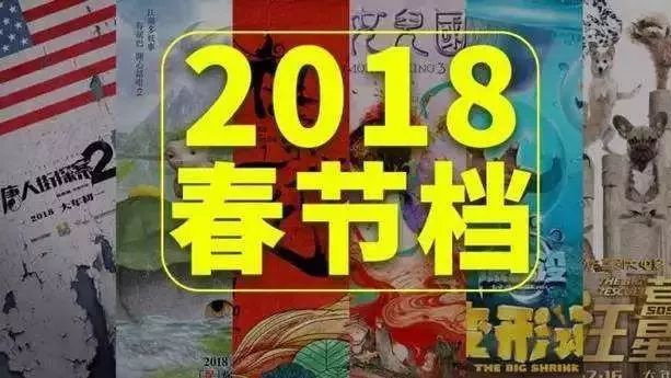 春节看什么电影?2018春节档院线电影观影指南!