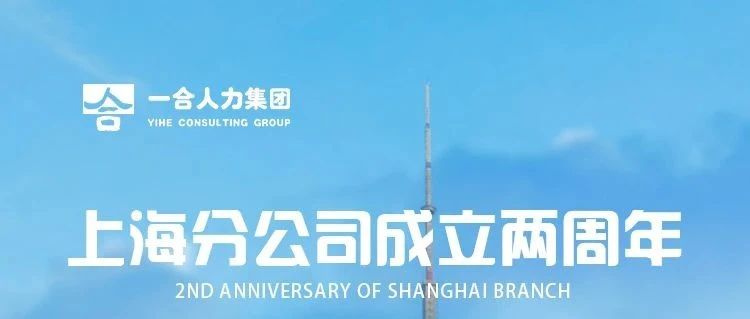 生日快乐!一合上海分公司成立两周年!