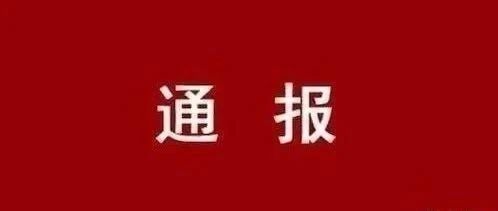 晋中!郭彪被查!