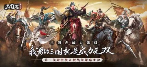 公测定档1月14日，SLG新品《三国志威力无双》能否突围红海?