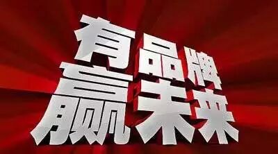 中国品牌日有品牌 赢未来