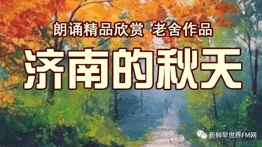 听杨立新朗诵《济南的秋天》,感叹老舍作品的魅力!