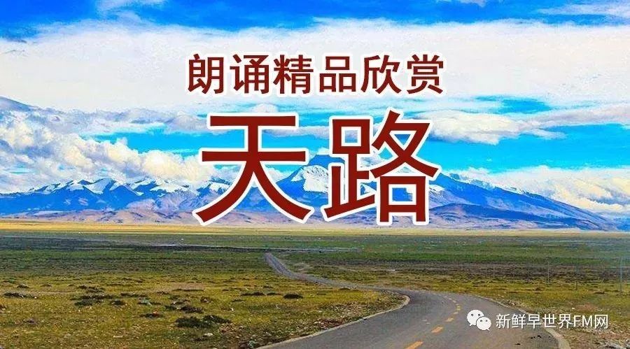 由赵子琪与李仓卯合诵的《天路》——讲述了一个平凡的人的不平凡的经历,非常感动!