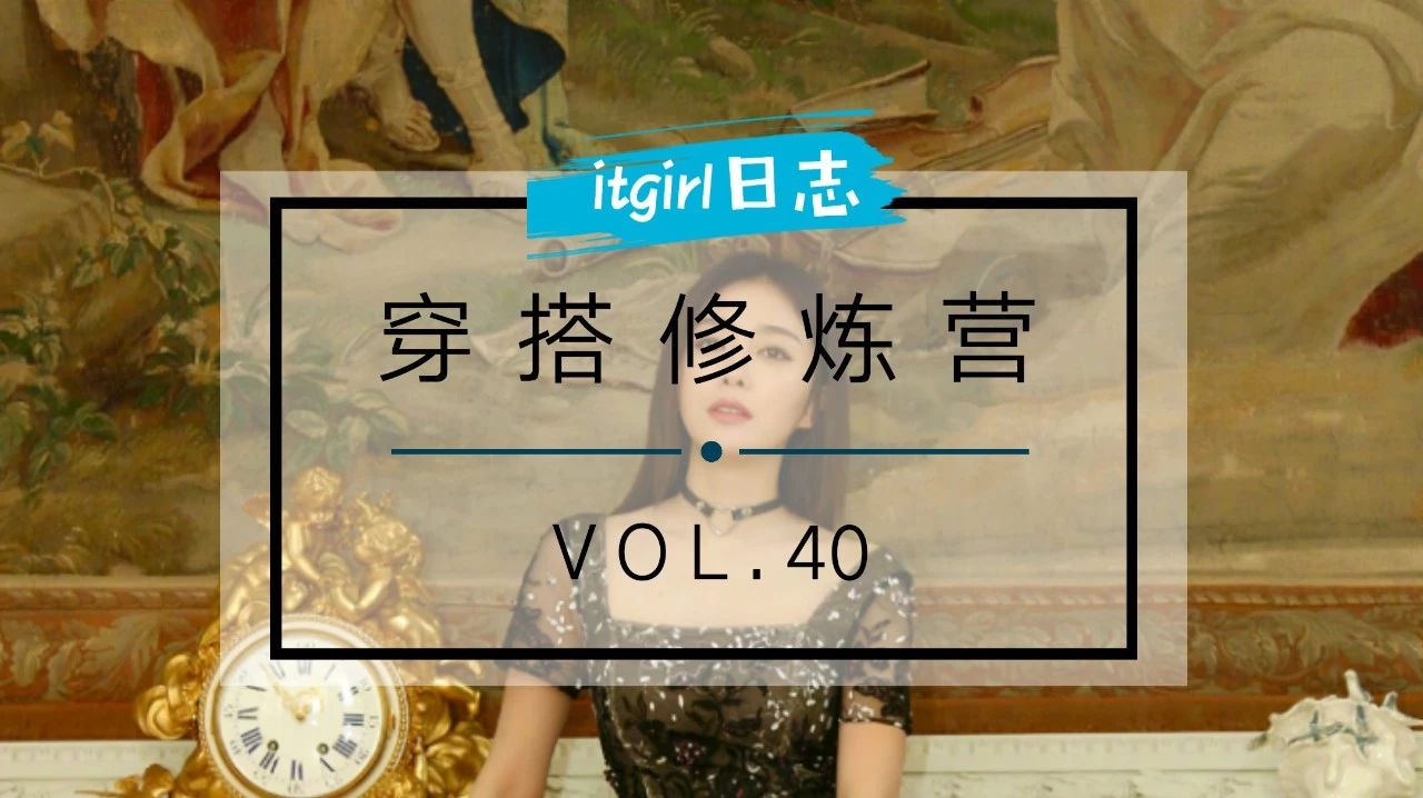 穿搭修炼营搭配练习 | VOL.40